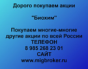 Покупаем акции «Биохим» по высоким ценам! Рассказово