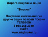 Покупаем акции «Биохим» по высоким ценам! Рассказово