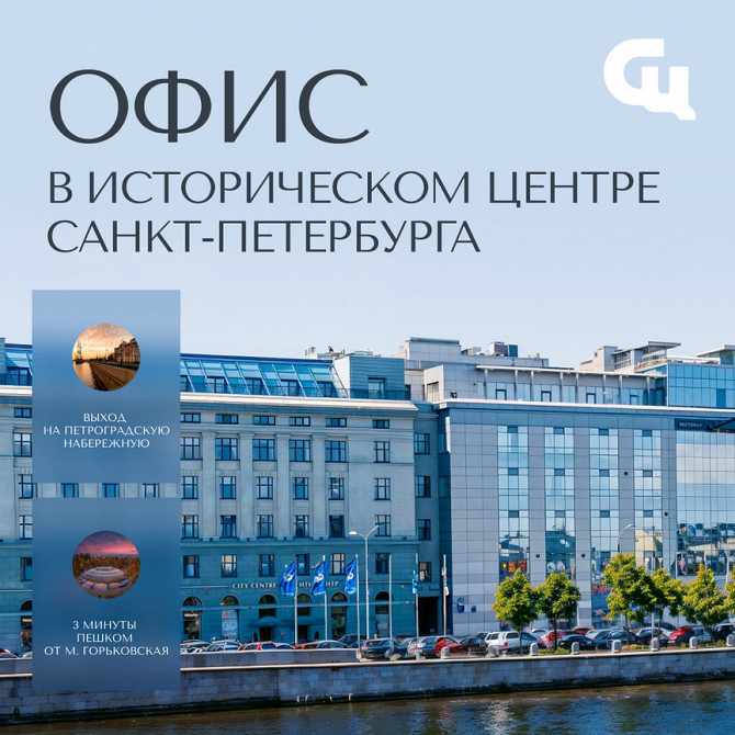 Видовой офис по цене обычного! Сити Центр Санкт-Петербург - изображение 1