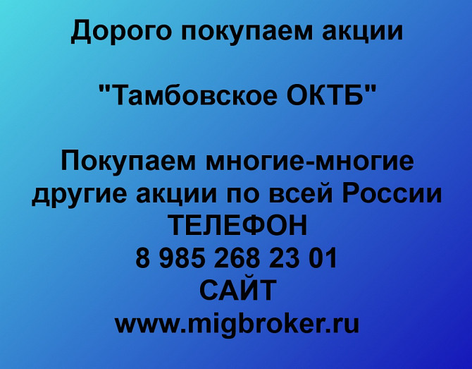 Покупаем акции «Тамбовское ОКТБ» по высоким ценам! Тамбов - изображение 1