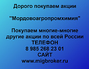 Покупаем акции «Мордовоагропромхимия» по высоким ценам! Тамбов