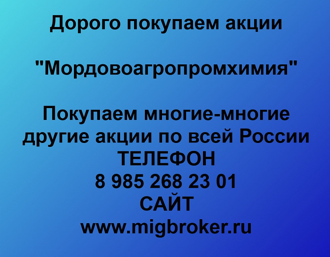 Покупаем акции «Мордовоагропромхимия» по высоким ценам! Тамбов - изображение 1