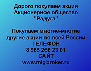 Покупаем акции «Радуга» по высоким ценам! Тамбов