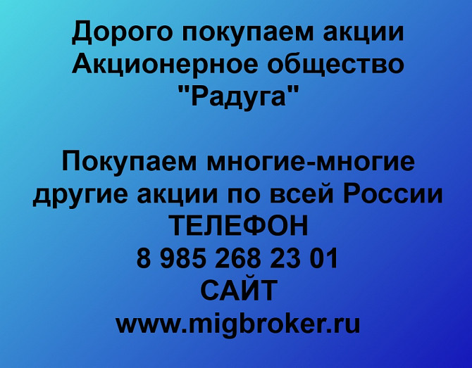 Покупаем акции «Радуга» по высоким ценам! Тамбов - изображение 1