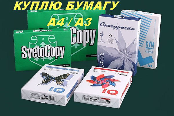 Куплю офисную бумагу А4, А3 Воронеж - изображение 1
