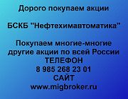 Покупаем акции «БСКБ Нефтехимавтоматика» по высоким ценам! Уфа