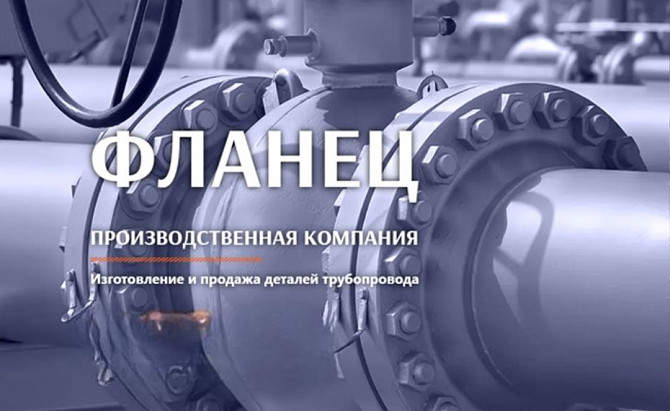 ФЛАНЕЦ: лидер в производстве и продажах деталей трубопровода Коломна - изображение 1
