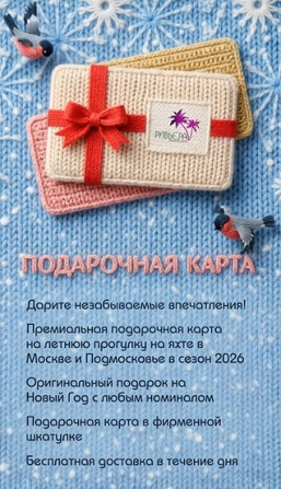 Подарочные карты на яхты Москва - изображение 1