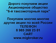 Покупаем акции «6-й таксомоторный парк» по высоким ценам! Москва