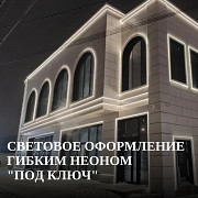 Световое оформление гибким неоном под ключ Ростов-на-Дону