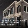 Световое оформление гибким неоном под ключ Ростов-на-Дону