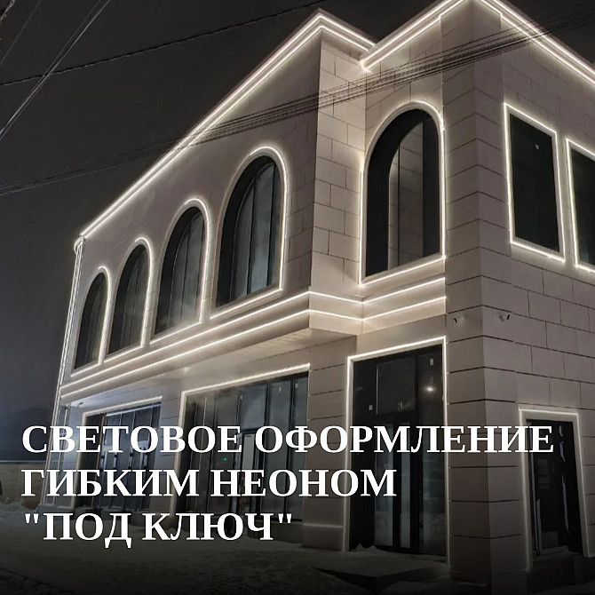 Световое оформление гибким неоном под ключ Ростов-на-Дону - изображение 1