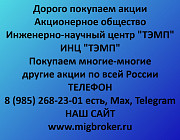 Покупаем акции «ИНЦ ТЭМП» по высоким ценам! Москва