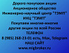Покупаем акции «ИНЦ ТЭМП» по высоким ценам! Москва