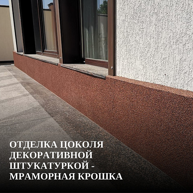 Отделка цоколя декоративной штукатуркой - мраморная крошка Ростов-на-Дону - изображение 1