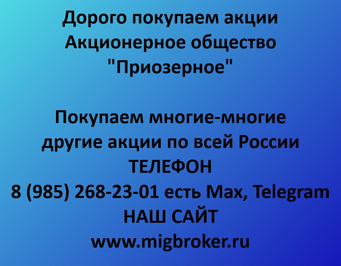 Покупаем акции «Приозерное» по высоким ценам! Тюмень - изображение 1