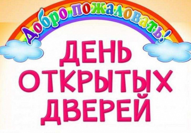 День открытых дверей 28 марта в 11:00 — частная начальная школа ОБРАЗОВАНИЕ ПЛЮС… Москва - изображение 1