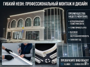 Световой контур и акценты: профессиональный монтаж гибкого неона Ростов-на-Дону