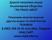 Покупаем акции «ЛК-ТРАНС-АВТО» по высоким ценам! Волгоград