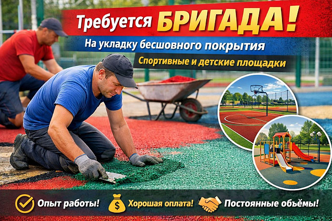 Требуется бригада на укладку бесшовного резинового покрытия Красноярск - изображение 1