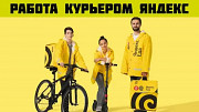 Срочно нужны курьеры. Вакансия Курьер Яндекс пеший, авто, мото, вело Люберцы