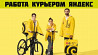 Срочно нужны курьеры. Вакансия Курьер Яндекс пеший, авто, мото, вело Люберцы