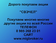 Покупаем акции «СВЭЧЕЛ» по высоким ценам! Челябинск