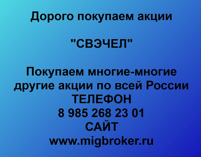 Покупаем акции «СВЭЧЕЛ» по высоким ценам! Челябинск - изображение 1