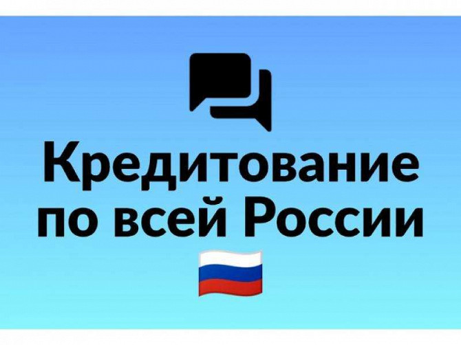 Кредит с высокой вероятностью одобрения без предоплаты Москва - изображение 1