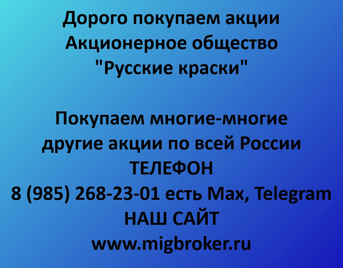 Покупаем акции «Русские краски» по высоким ценам! Ярославль - изображение 1