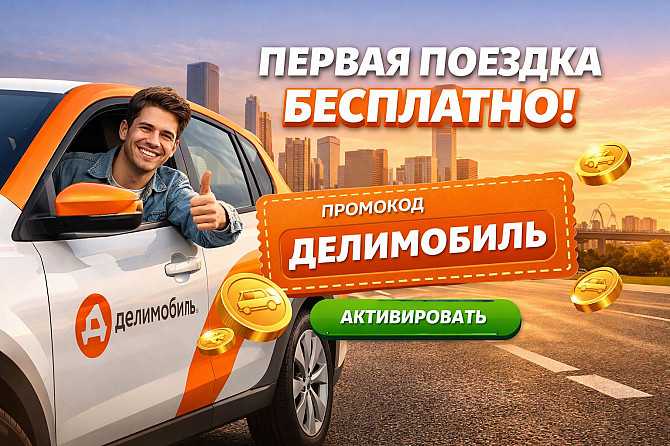 Бонус-коды сервиса Делимобиль — выгодные поездки с дополнительными преимуществами до 2000 ₽ Москва - изображение 1