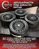 Автозапчасти из Китая, офис в Шанхае, 10 лет работы, опт и розница Москва