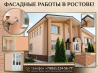Фасадные работы. Безупречный фасад для вашего дома в Ростове! Ростов-на-Дону