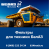 Купить фильтры БелАЗ — оригинальные запчасти по доступным ценам Кемерово