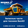 Купить запчасти БЕЛАЗ — качество и доступные цены от официального дилера БЕЛАЗ в России! Кемерово