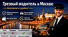 Трезвый водитель Москва — решение для поездок: оптимальный способ для безопасных поездок Москва