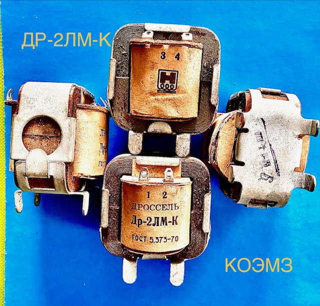 Дроссель подавления ЭМП Др-2ЛМ-К Старая Купавна - изображение 1