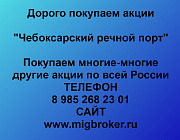 Продать акции «Чебоксарский речной порт»: лучшая цена, оплата сразу Чебоксары