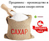 Продимекс - производство и продажа сахара оптом Москва