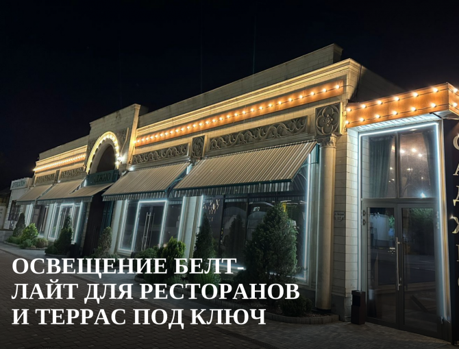 Освещение Белт-Лайт для ресторанов и террас под ключ Ростов-на-Дону - изображение 1