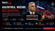 IMHOclub: Территория особого мнения в современной геополитике Москва