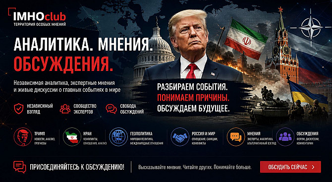 IMHOclub: Территория особого мнения в современной геополитике Москва - изображение 1