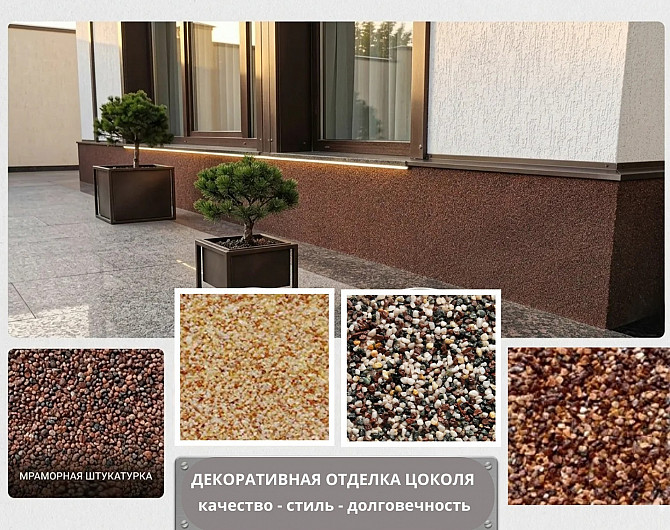 Искусство и надежность: Утепление и отделка цоколя мраморной крошкой в Ростове-на-Дону Ростов-на-Дону - изображение 1