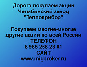 Покупаем акции «Теплоприбор» по высоким ценам! Челябинск