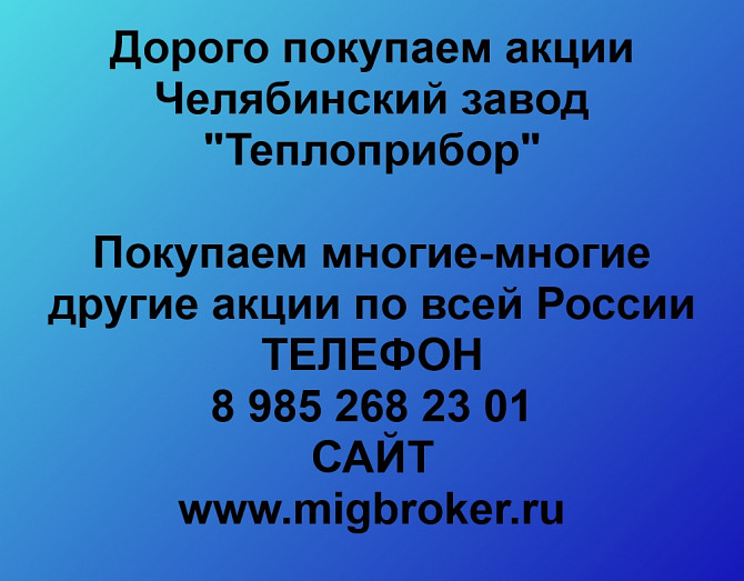 Покупаем акции «Теплоприбор» по высоким ценам! Челябинск - изображение 1