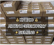 Скупка Siemens: контроллеры, модули, приводы — быстро оценим, дорого выкупим Владивосток