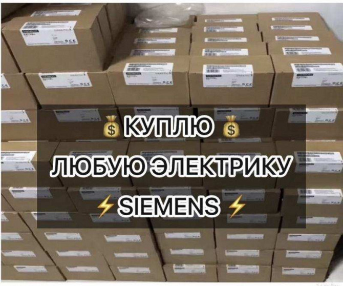 Скупка Siemens: контроллеры, модули, приводы — быстро оценим, дорого выкупим Владивосток - изображение 1