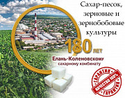 Сахар-песок, зерновые и зернобобовые культуры от Елань-Коленовский СЗ Воронеж