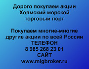 Покупаем акции «ХМТП Холмский морской торговый порт» Холмск