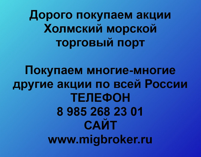 Покупаем акции «ХМТП Холмский морской торговый порт» Холмск - изображение 1